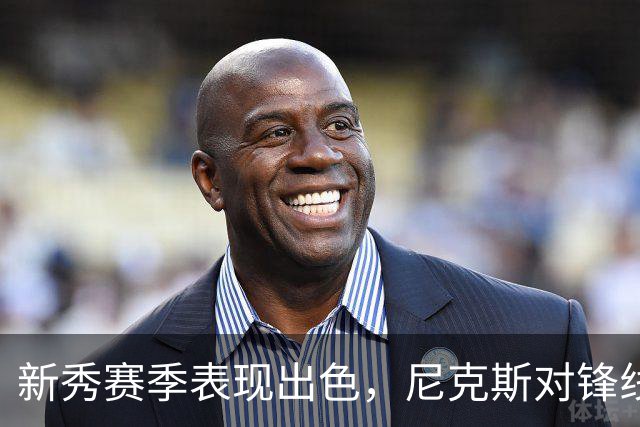 新秀赛季表现出色，尼克斯对锋线新星在本赛季的表现充满期待？