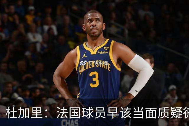 杜加里：法国球员早该当面质疑德尚战术