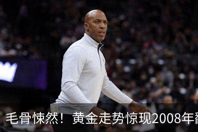 毛骨悚然！黄金走势惊现2008年翻版：金融危机会来吗？