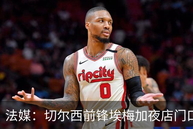法媒：切尔西前锋埃梅加夜店门口称自己是艺术家