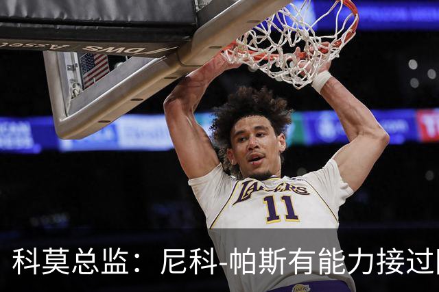 科莫总监：尼科-帕斯有能力接过阿根廷10号