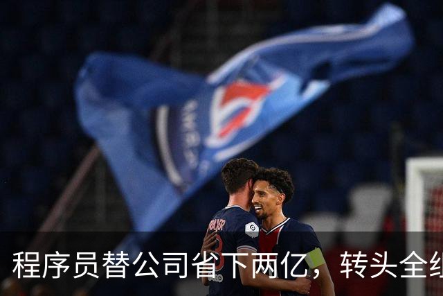 程序员替公司省下两亿，转头全组被裁，网友劝同行：活，别干太满