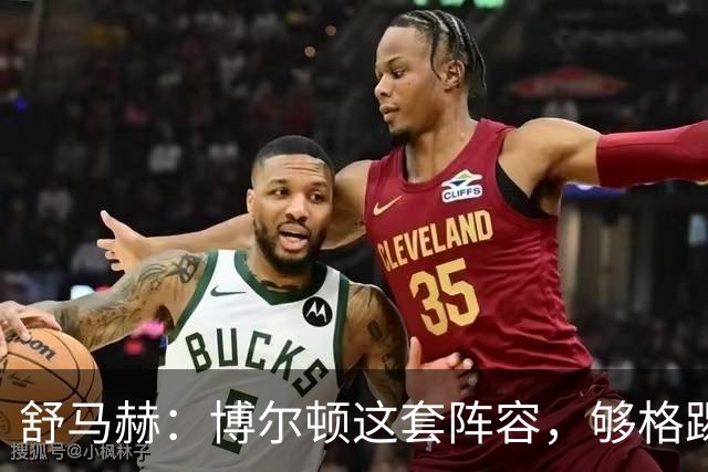 舒马赫：博尔顿这套阵容，够格踢英冠