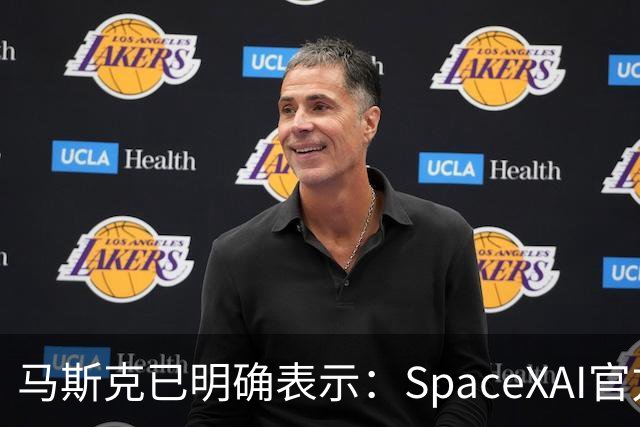 马斯克已明确表示：SpaceXAI官方账号正式更名为“SpaceXSI(超级智能)”；特朗普此前发出警告，不使用这个词的人就是敌人